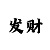 快3投注口诀合集
